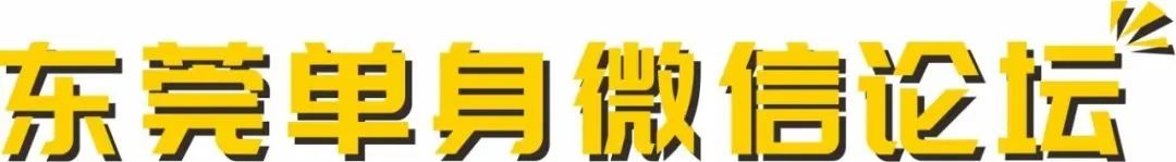 东莞单身征婚交友找对象？这个免费微信论坛管用