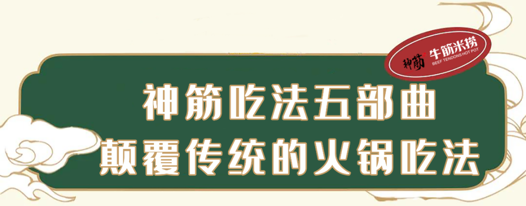 鲜位出道！开遍全国的『神筋牛筋米捞』养生火锅来啦！99吃满满一整桌！