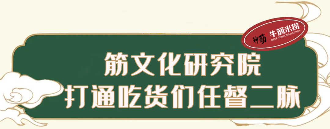 鲜位出道！开遍全国的『神筋牛筋米捞』养生火锅来啦！99吃满满一整桌！