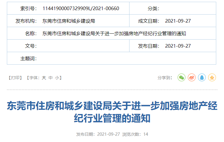 出手了！东莞住建局发文：严厉打击房地产中介违法违规行为！