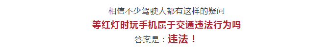 注意了！在东莞，红灯的时候玩手机也会被罚！