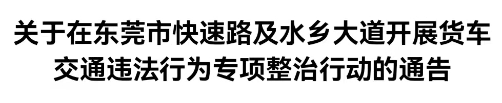 即日起，严查！东莞交警发布最新通告！