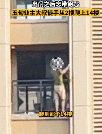 太危险了！东莞五旬大叔忘带钥匙，从2楼徒手爬上14楼······