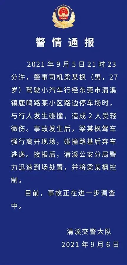 东莞一小车司机撞伤两人！强行逃逸！警方通报来了！