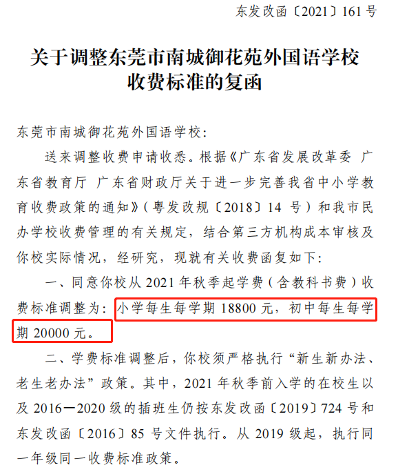 又涨了! 东莞166所学校调整学费! 排名前10的是......