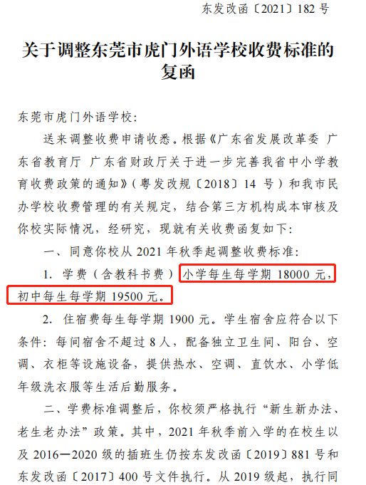 又涨了! 东莞166所学校调整学费! 排名前10的是......