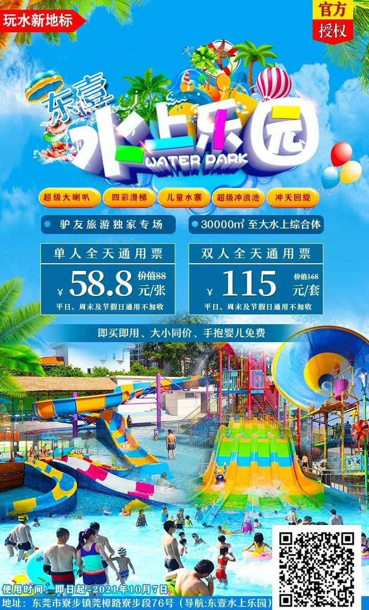 国庆专场 | 东壹水上乐园仅需58元！占地30000㎡，5000m²海啸池，近100项刺激玩水设施！