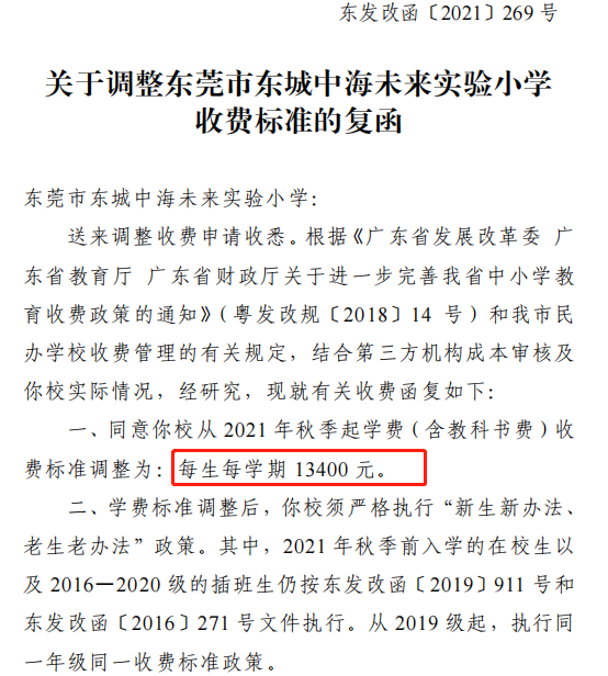 又涨了! 东莞166所学校调整学费! 排名前10的是......