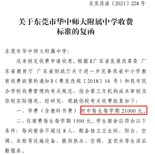 又涨了! 东莞166所学校调整学费! 排名前10的是......