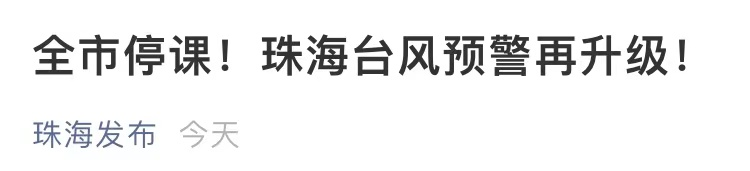 多地停运、停课！东莞防风IV级应急！18号台风“圆规”杀到！今晚将迎风雨二连击……