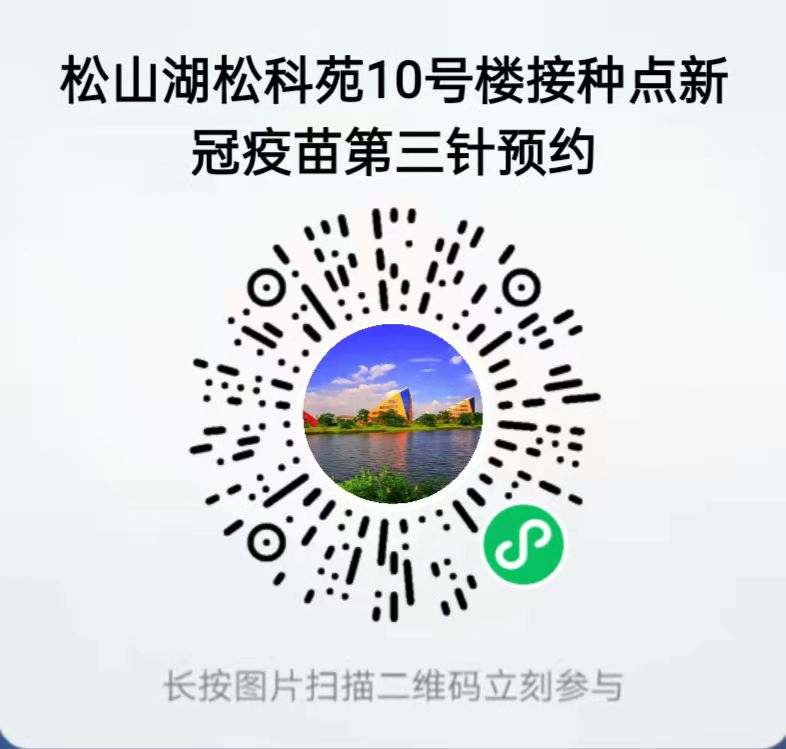 转扩！东莞各镇街新冠疫苗第三针“加强针”接种最新消息！