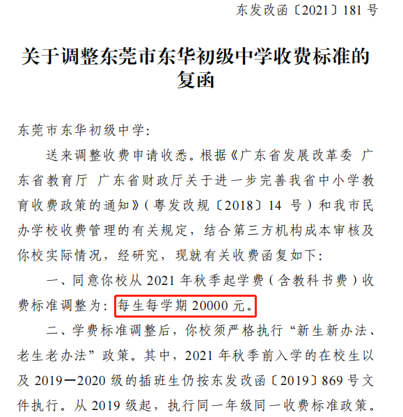 又涨了! 东莞166所学校调整学费! 排名前10的是......