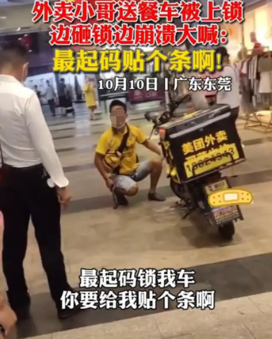 送餐车乱停被锁，东莞一外卖小哥崩溃大哭…