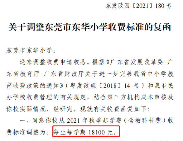 又涨了! 东莞166所学校调整学费! 排名前10的是......