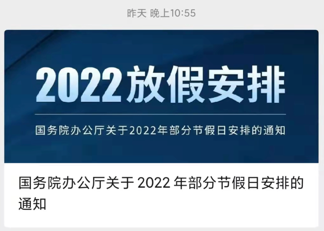 深夜发布！2022年放假通知！五一连休......