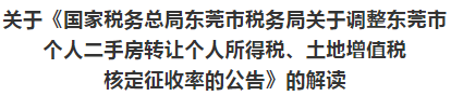 明天起，东莞二手房交易个税调整为1％！