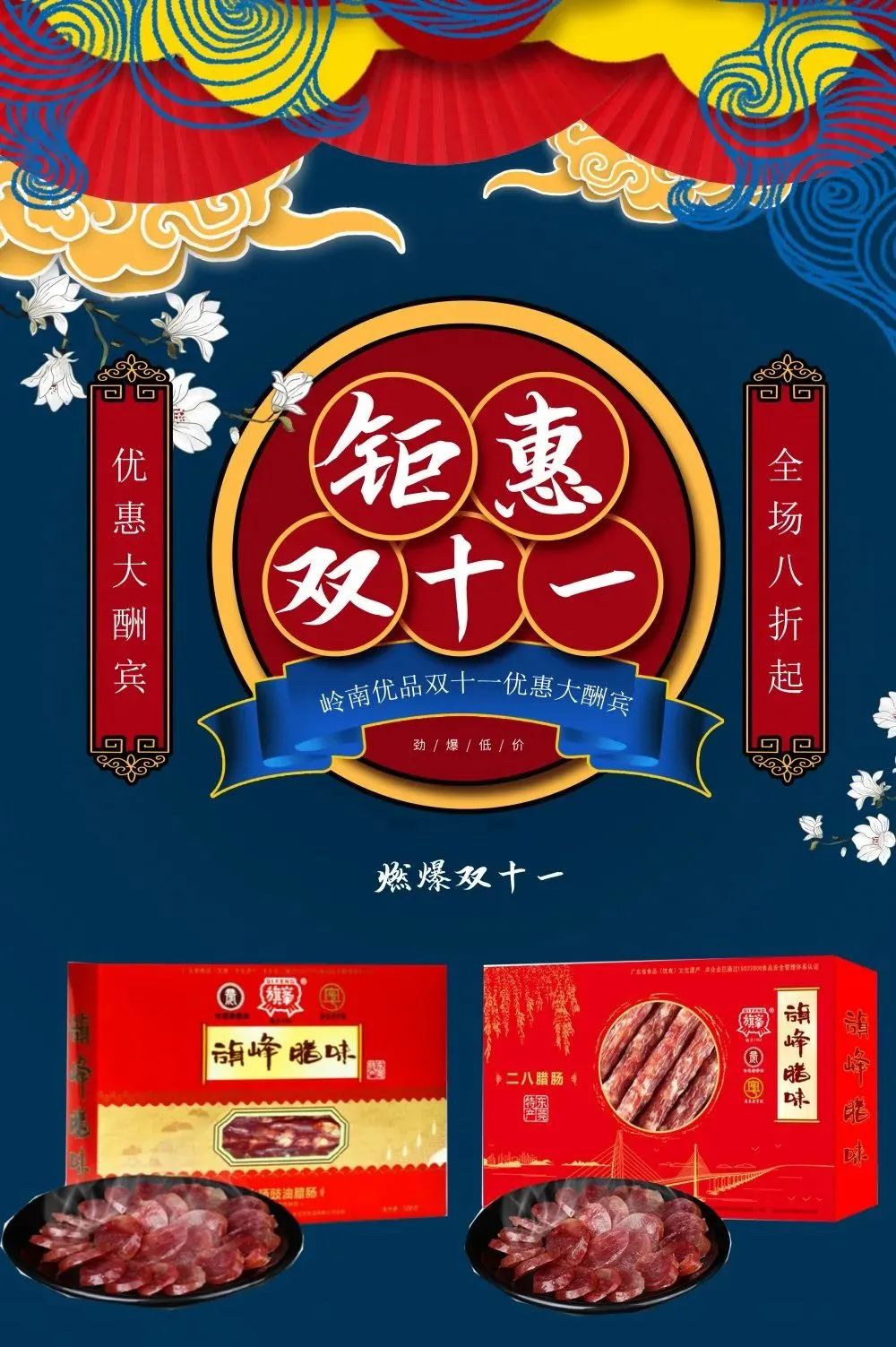 秋风起，食腊味！旗峰 ，明华，黄弟全场8折！还有免费礼包等你来！