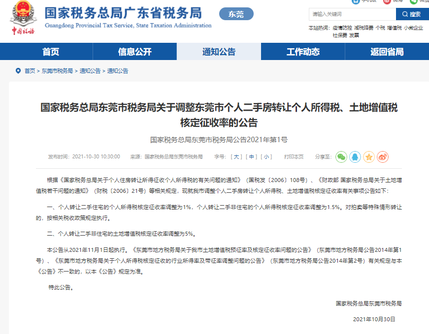 明天起，东莞二手房交易个税调整为1％！