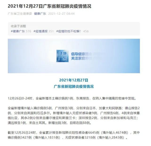 最新！东莞新冠肺炎疫情情况（12月27日）