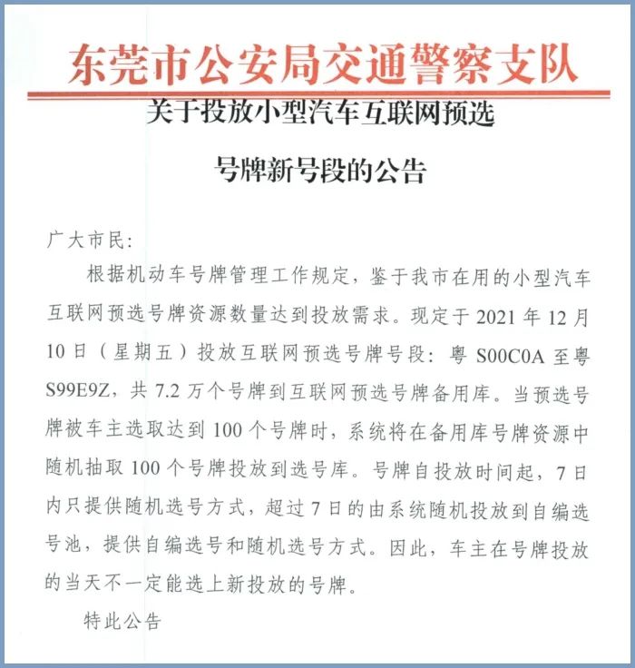 粤SDA8888、粤SDB9999...大批靓号投放！东莞车主快来看？