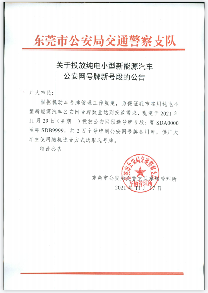 粤SDA8888、粤SDB9999...大批靓号投放！东莞车主快来看？