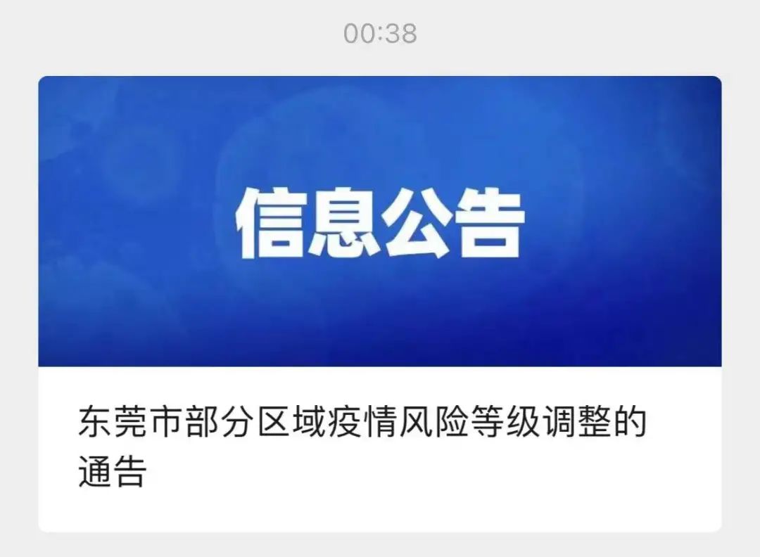 大朗调整交通管控措施！这些地方疫情风险等级调整！