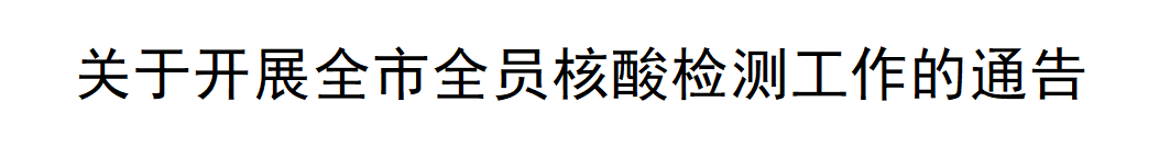 紧急通知！东莞启动全市全员核酸检测！你知道了吗？