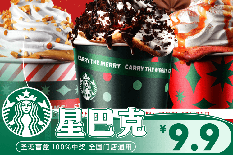 星巴克盲盒来了，9.9元开抢！圣诞新品、星冰乐、年卡、通兑券...100%中奖！错过再等一年！