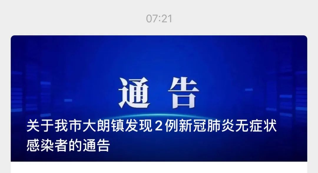 刚刚通报！东莞新增2例本土无症状感染者