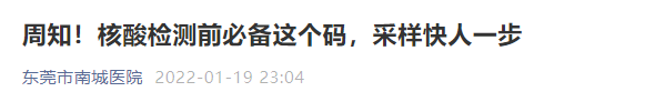 今起，东莞核酸检测有变！