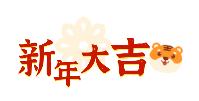 @东莞人，市委书记、市长给您拜年啦！