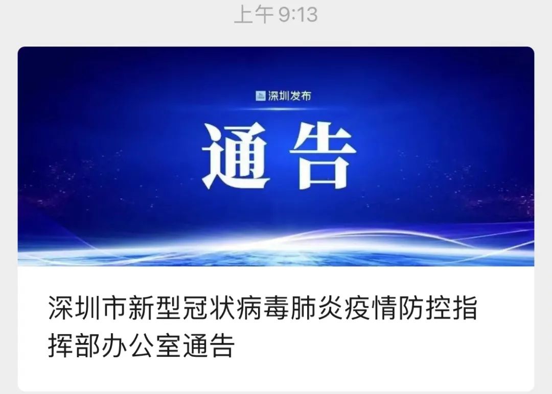 阳性！深圳一对夫妻感染新冠病毒！离开深圳需要核酸!
