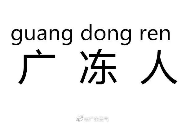 湿冷魔法暴击！东莞春节跌至8℃！阴雨绵绵！最可怕的是“回南天”...