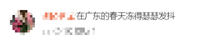 冷入骨髓？什么时候升温？@东莞人最讨厌的天气来了....