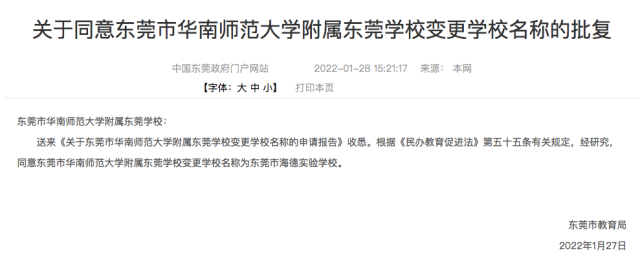 再见，“东莞华附”！东莞多所学校将迎来更名！
