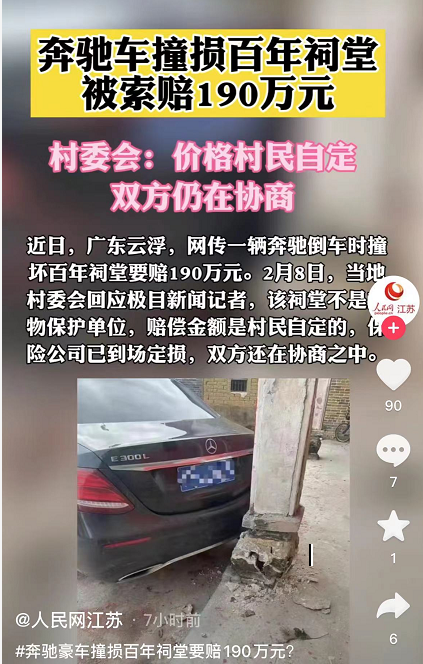 广东一奔驰倒车撞到当地百年祠堂，要赔190万？！