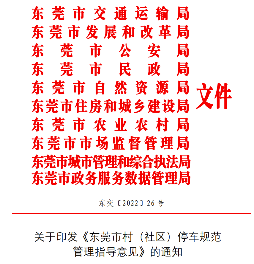解读！东莞村（社区）停车收费新规出台！