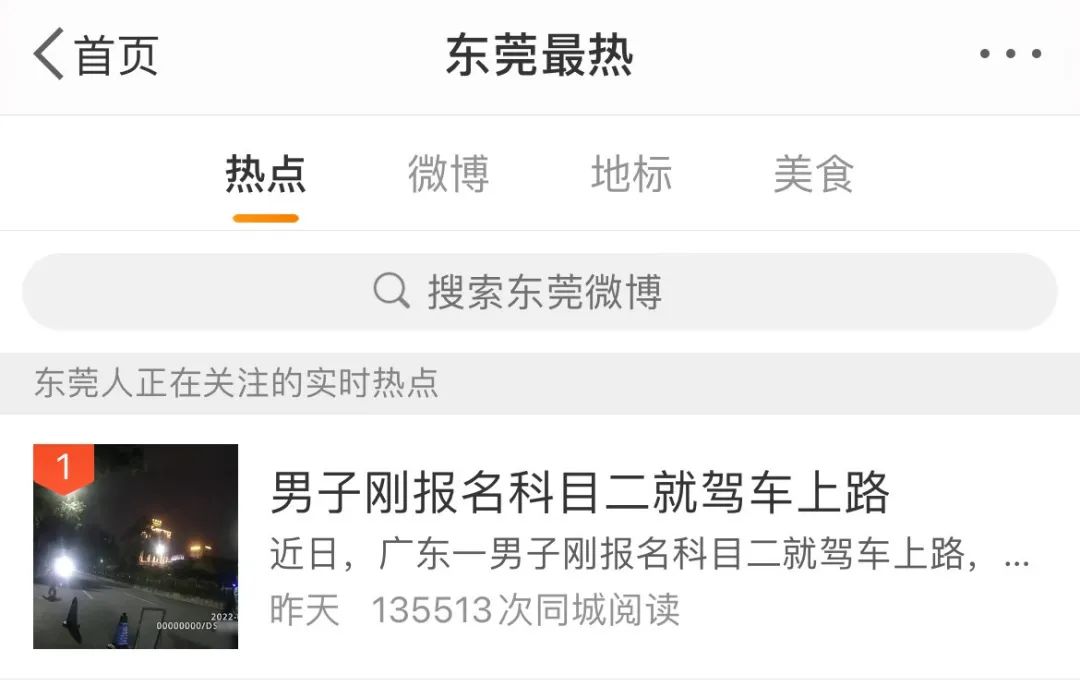 热搜第一!东莞男子刚报名科目二就驾车上路,结果…