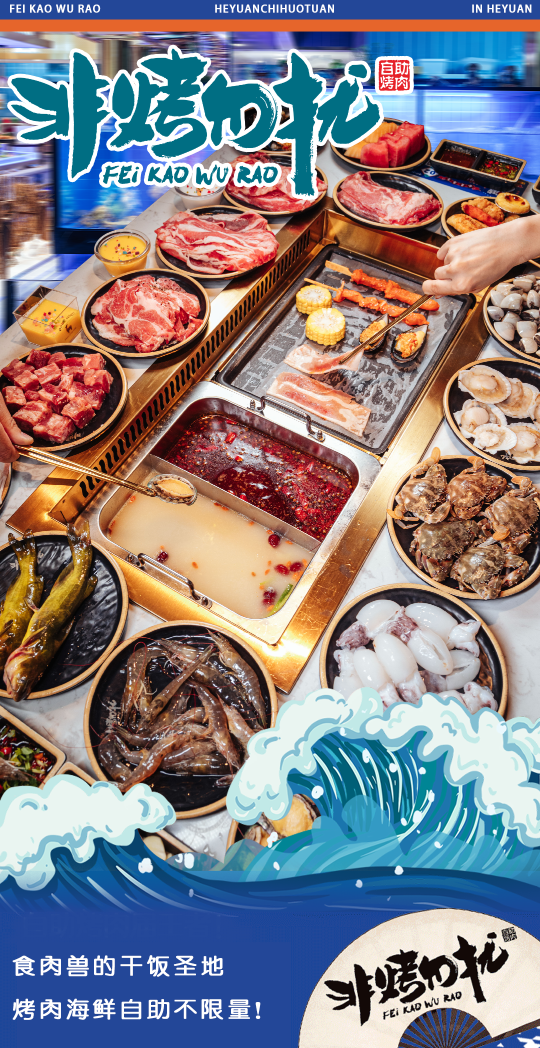2蚊『自助烤肉』东莞烤肉自助鼻祖？组队去吃垮它！「100+款美食+不限量任吃」特惠来了！"