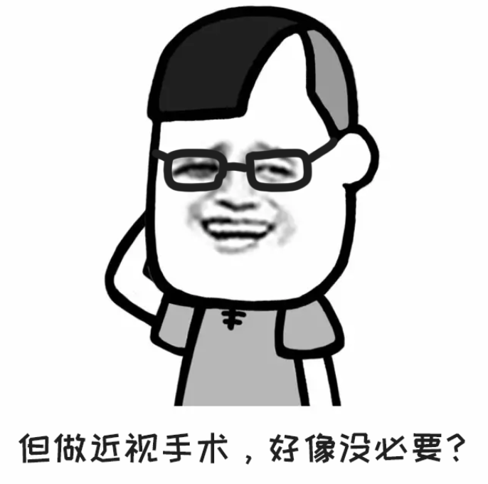 激光近视手术又上热搜，真的有必要做吗？