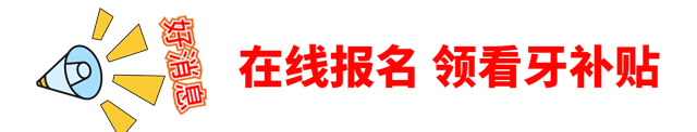 洁牙0元享，种牙低至5折！华为P50pro、平板电脑疯狂送！速领！