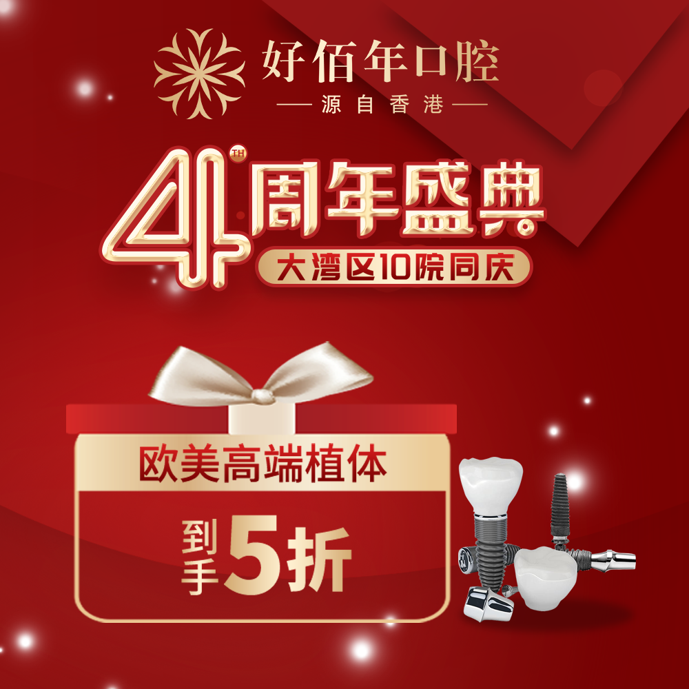 洁牙0元享，种牙低至5折！华为P50pro、平板电脑疯狂送！速领！