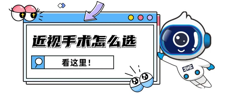 激光近视手术又上热搜，真的有必要做吗？