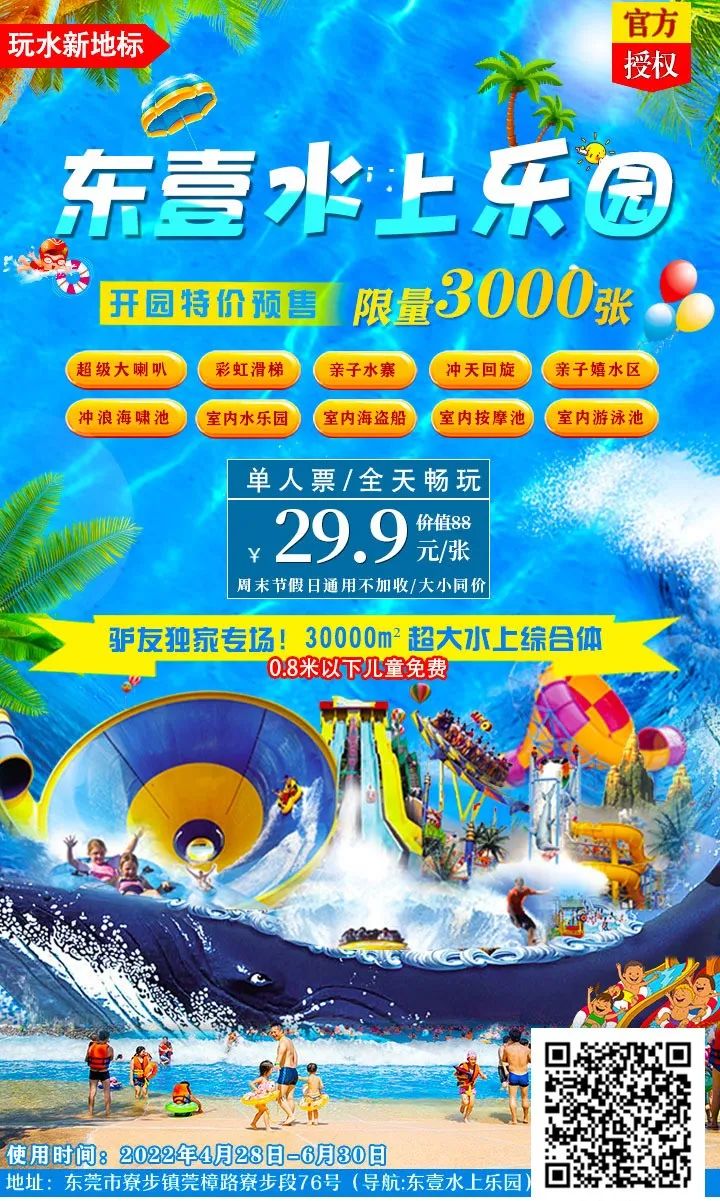 东莞玩水新地标！限3000份，29.9元抢『东壹水上乐园』门票，不限时畅玩！手慢无~