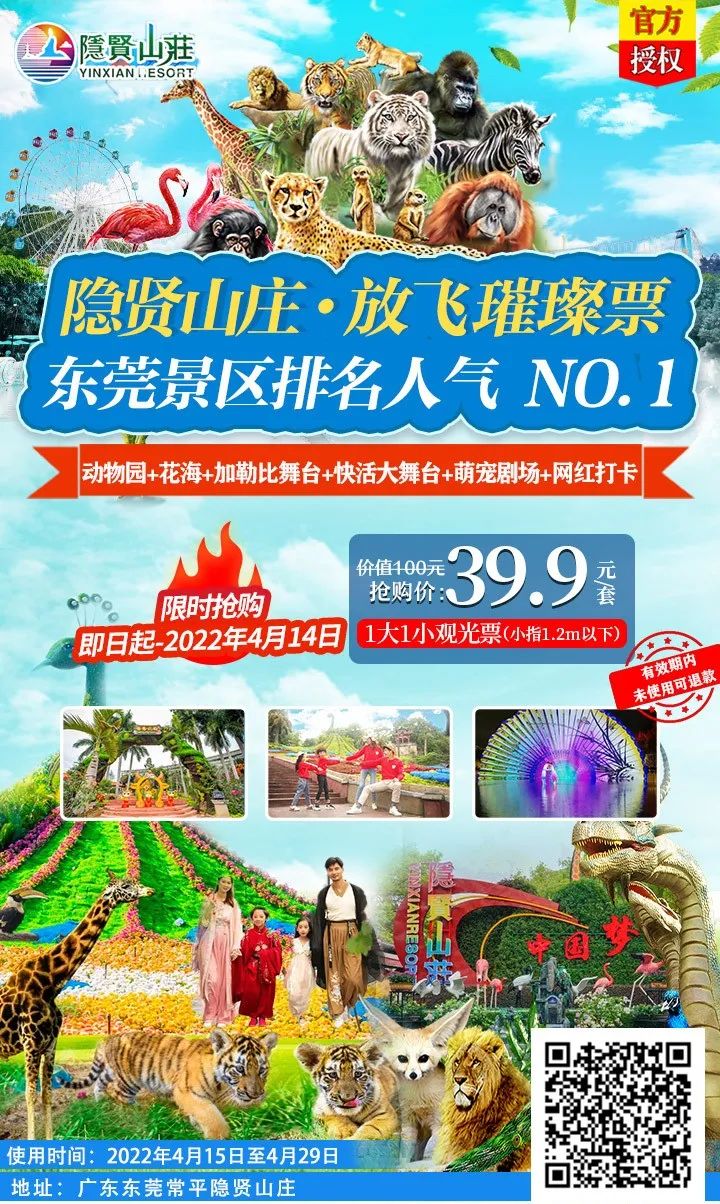 【隐贤山庄】抢购倒计时，38.9元抢1大1小观光票，东莞景区排名人气 NO.1！