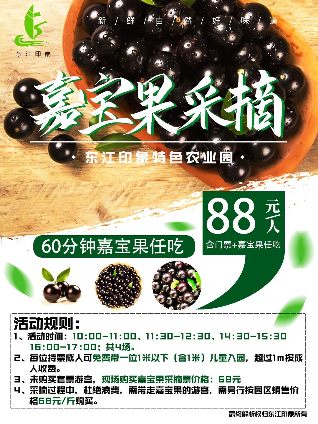 周末通用！东莞最新采摘地，88元1大1小，嘉宝果畅吃+东江印象门票！