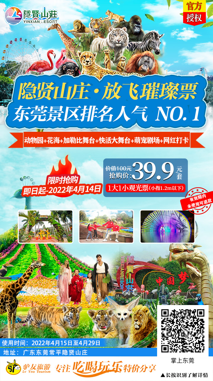 【隐贤山庄】抢购倒计时，38.9元抢1大1小观光票，东莞景区排名人气 NO.1！