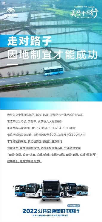 宇通启动2022美好中国行！为城乡交通运输一体化发展“划重点”