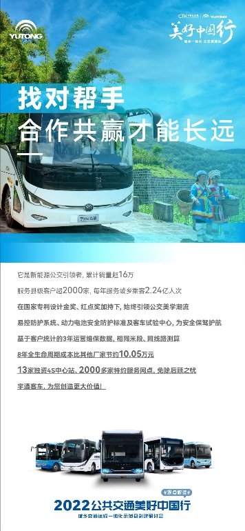 宇通启动2022美好中国行！为城乡交通运输一体化发展“划重点”