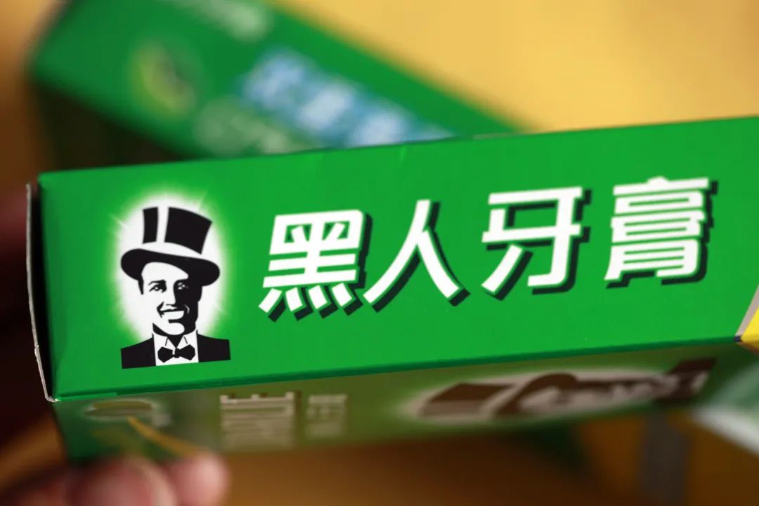 再见了！黑人牙膏！